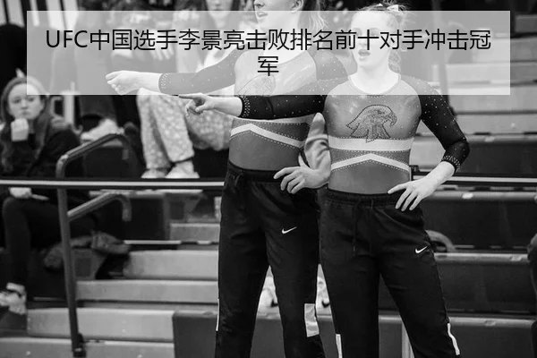 UFC中国选手李景亮击败排名前十对手冲击冠军
