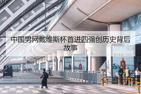 中国男网戴维斯杯首进四强创历史背后故事