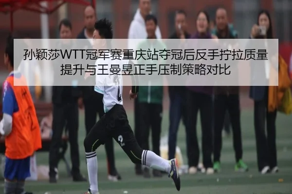sun-ying-sha-guan-jun-sai-chong-qing-zhan-duo-guan-hou-fan-shou-ning-la-zhi-liang-ti-sheng-yu-wang-man-yu-zheng-shou-ya-3-247.jpg