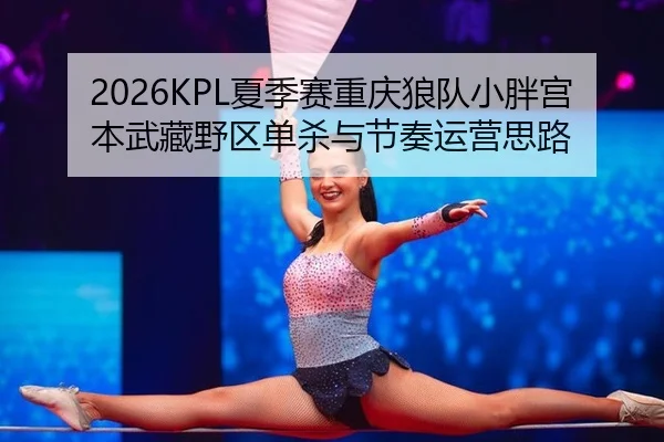 xia-ji-sai-chong-qing-lang-dui-xiao-pang-gong-ben-wu-cang-ye-qu-dan-sha-yu-jie-zou-yun-ying-si-lu-2-982.jpg