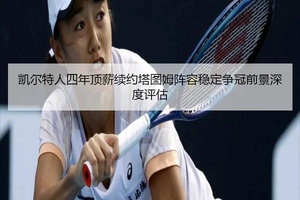 kai-er-te-ren-si-nian-ding-xin-xu-yue-ta-tu-mu-zhen-rong-wen-ding-zheng-guan-qian-jing-shen-du-ping-gu-2-882.jpg