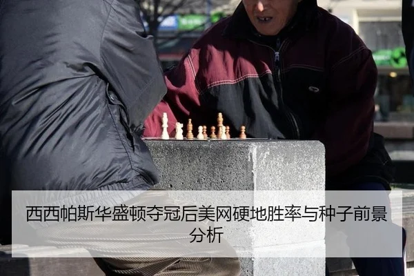 西西帕斯华盛顿夺冠后美网硬地胜率与种子前景分析